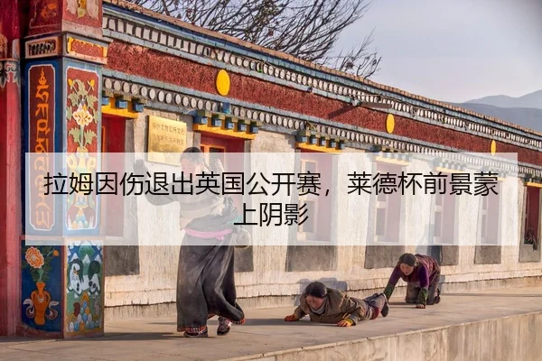 la-mu-yin-shang-tui-chu-ying-guo-gong-kai-sai-lai-de-bei-qian-jing-meng-shang-yin-ying-2-315.jpg